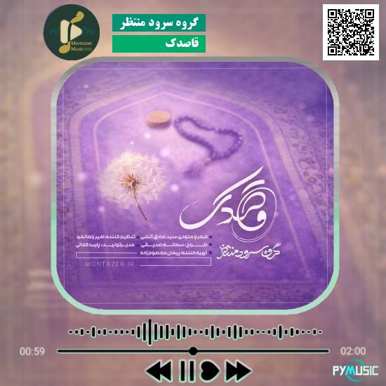 دانلود نماهنگ قاصدک گروه سرود منتظر